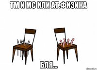 тм и мс или ат.физика бля...