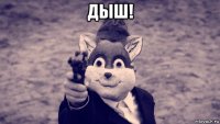 дыш! 