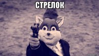 стрелок 
