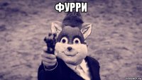 фурри 