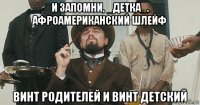 и запомни, _детка_. афроамериканский шлейф винт родителей и винт детский