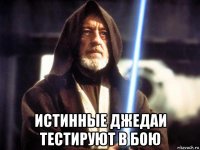  истинные джедаи тестируют в бою