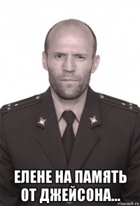  елене на память от джейсона...