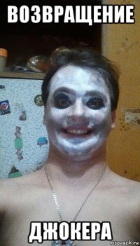 возвращение джокера