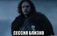  сессия близко