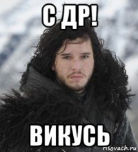 с др! викусь