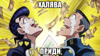 халява приди