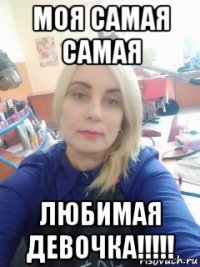 моя самая самая любимая девочка!!!!!