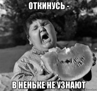 откинусь - в неньке не узнают
