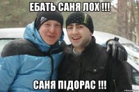 ебать саня лох !!! саня підорас !!!