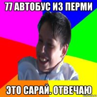 77 автобус из перми это сарай. отвечаю