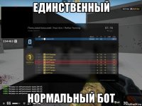 единственный нормальный бот