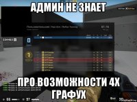 админ не знает про возможности 4х графух