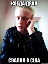 когда дрон свалил в сша