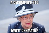 а сериал про это будут снимать?
