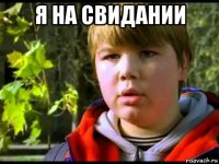 я на свидании 