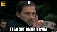 я тебя запомнил сука