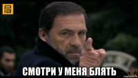  смотри у меня блять
