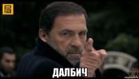  далбич