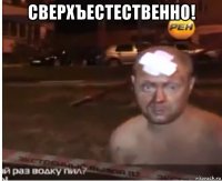 сверхъестественно! 
