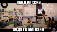 как в россии ходят в магазин