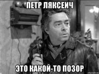 петр ляксеич это какой-то позор