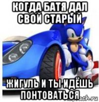 когда батя дал свой старый жигуль и ты идёшь понтоваться