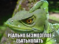  реально безмозглое ебатькопать