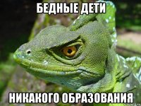 бедные дети никакого образования