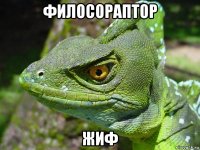 филосораптор жиф