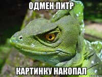 одмен питр картинку накопал