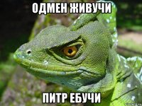 одмен живучи питр ебучи