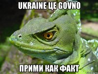 ukraine це govno прими как факт