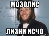 мозолис лизни исчо