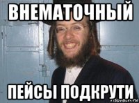 внематочный пейсы подкрути