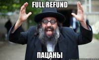 full refund пацаны