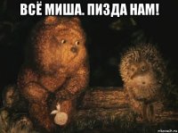 всё миша. пизда нам! 