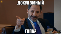 дохуя умный типа?