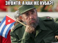 эх витя, а как же куба?! 