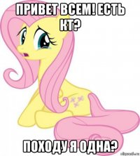 привет всем! есть кт? походу я одна?