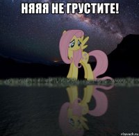 няяя не грустите! 