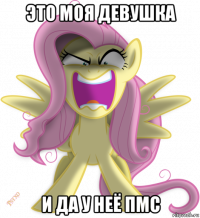 это моя девушка и да у неё пмс