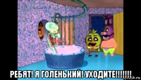  ребят! я голенький! уходите!!!!!!!