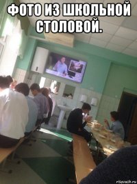 фото из школьной столовой. 