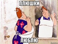 плюшки люблю