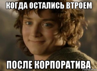 когда остались втроем после корпоратива