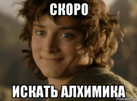 скоро искать алхимика