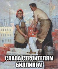  слава строителям биллинга!