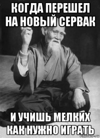 когда перешел на новый сервак и учишь мелких как нужно играть