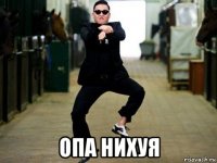  опа нихуя
